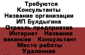 Требуются Консультанты › Название организации ­ ИП Булдыгина › Отрасль предприятия ­ Интернет › Название вакансии ­ Консультант › Место работы ­ Удаленная › Минимальный оклад ­ 5 000 › Максимальный оклад ­ 30 000 › Процент ­ 3 › База расчета процента ­ Товарооборота › Возраст от ­ 20 › Возраст до ­ 50 - Амурская обл. Работа » Вакансии   